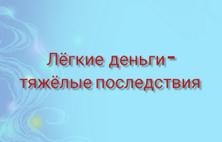 «Легкие деньги – тяжелые последствия, или что грозит за «работу» дроппером» «Легкие деньги – тяжелые последствия, или что грозит за «работу» дроппером».