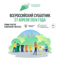 Всероссийский субботник Всероссийский субботник.