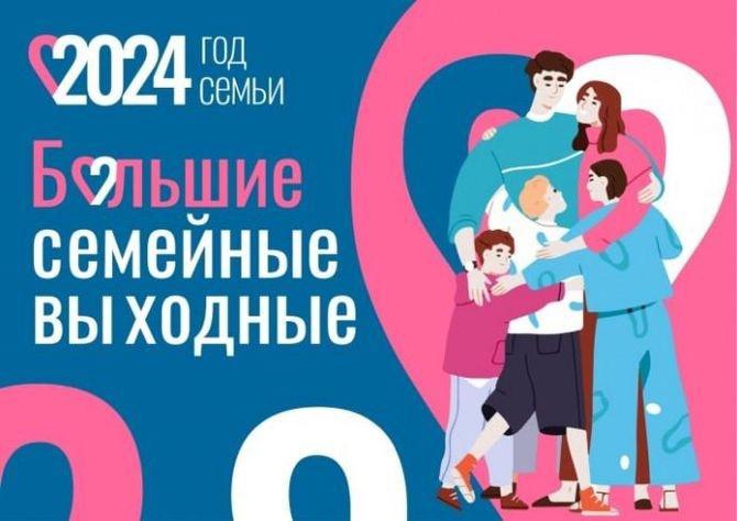 Нас ждут «Большие семейные выходные» Нас ждут «Большие семейные выходные».