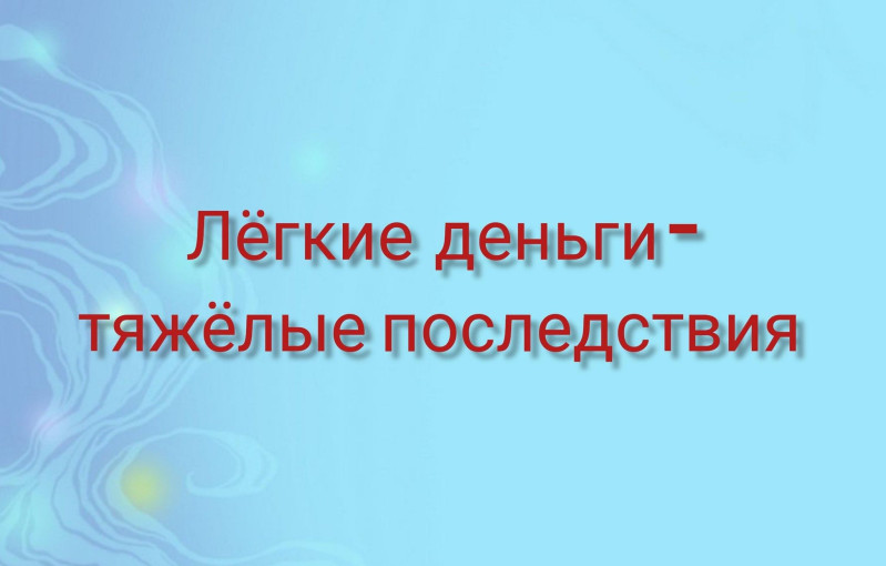 «Легкие деньги – тяжелые последствия, или что грозит за «работу» дроппером» «Легкие деньги – тяжелые последствия, или что грозит за «работу» дроппером».