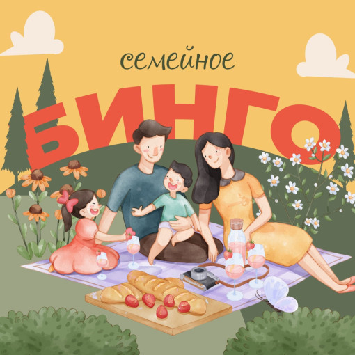 Мы всей семьей Мы всей семьей.